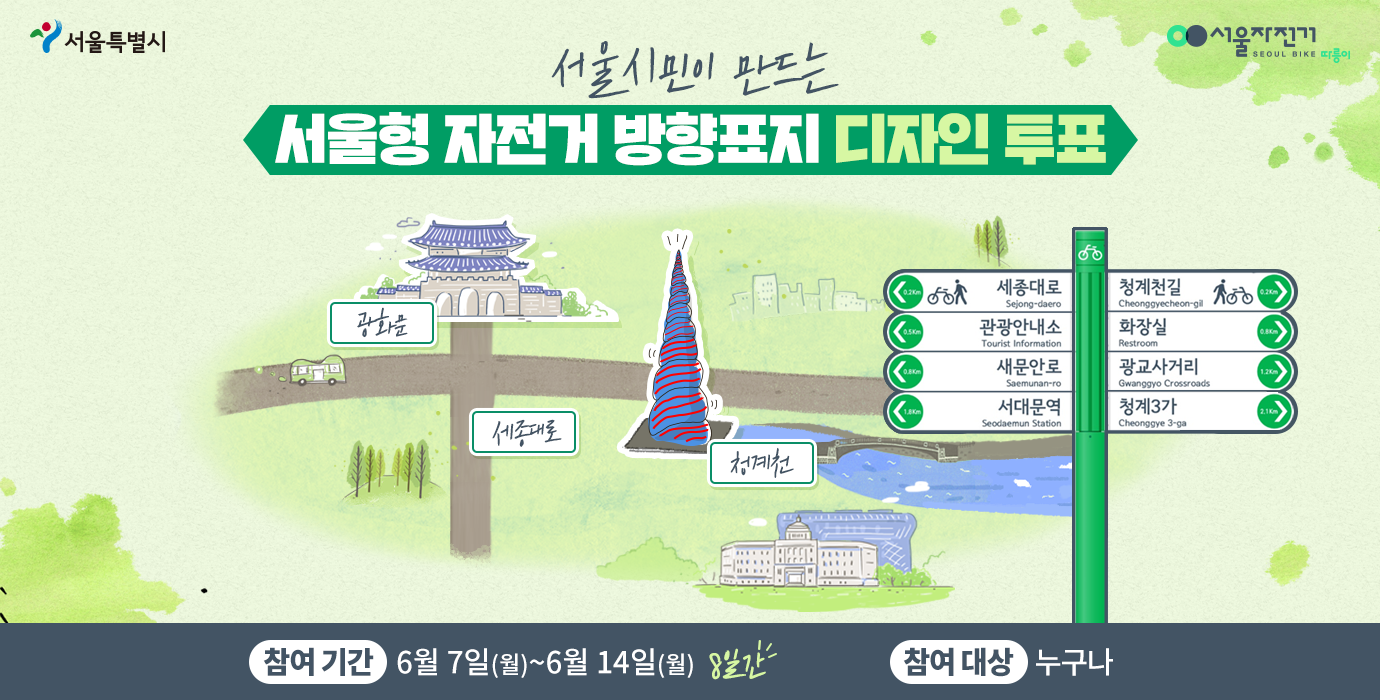 서울시민이 만드는 서울형 자전거 방향표지 디자인 투표