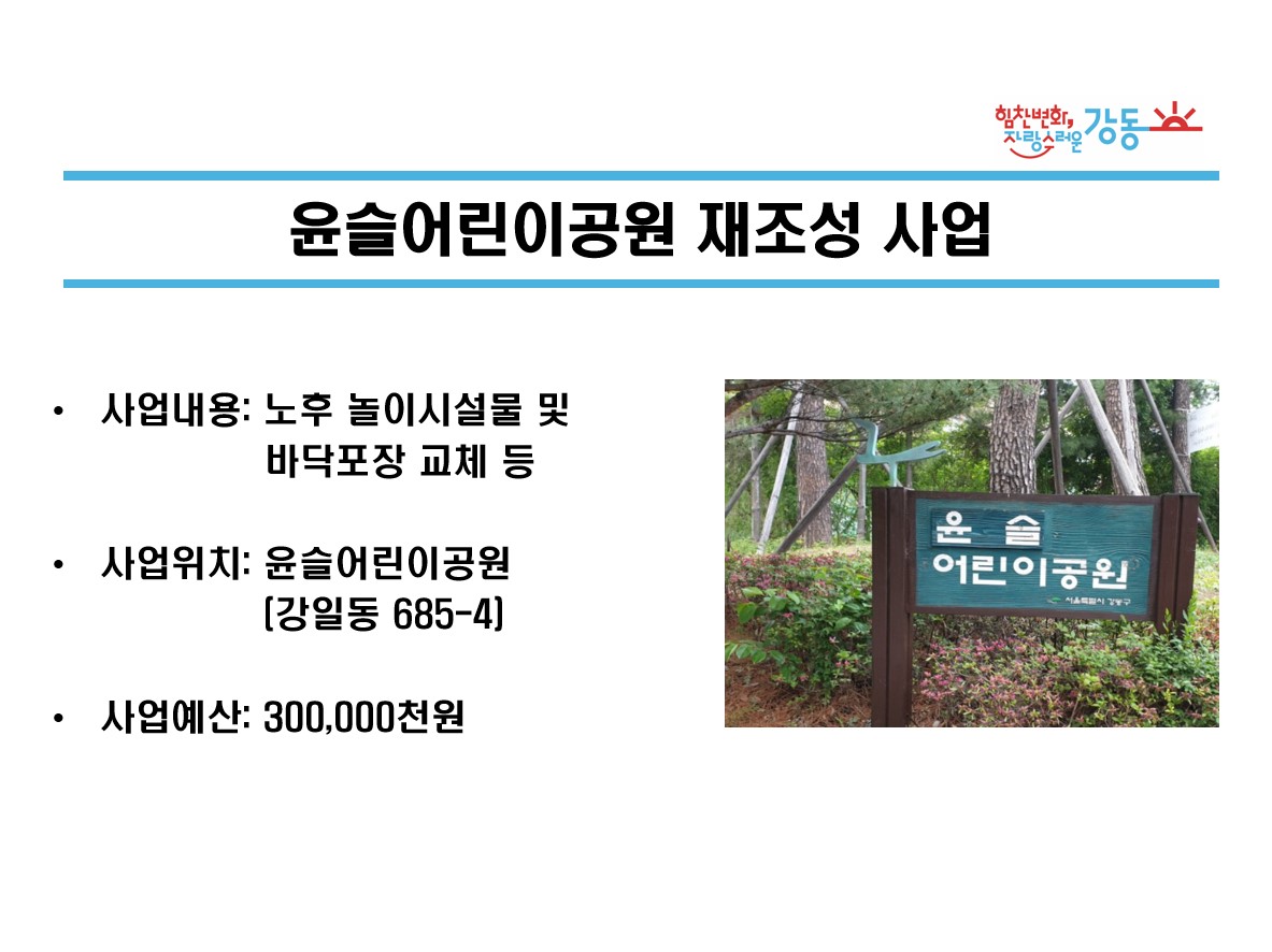 [강일동] 윤슬어린이공원 재조성 사업