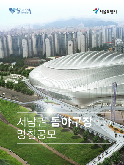 국내 최초 돔야구장의 이름을 지어주세요