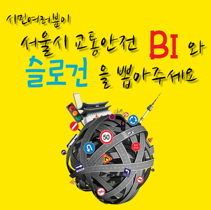 서울시 교통안전 BI와 슬로건 시민공모전 2차 선호도 조사