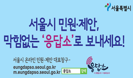 전국 최초 온라인 민원·제안 통합창구 ‘서울시 응답소’ 알고 계세요?
