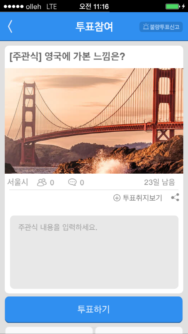 ④ 주관식 투표