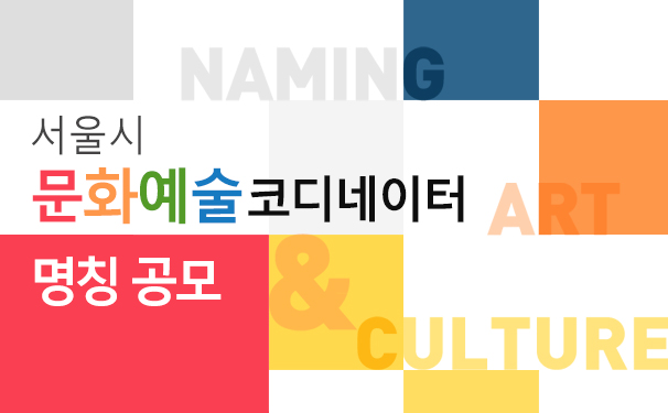 「문화예술코디네이터(가칭)」 에 가장 적합한 명칭을 선택해주세요.