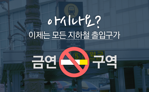 아시나요? 이제는 모든 지하철 출입구가 금연구역!!