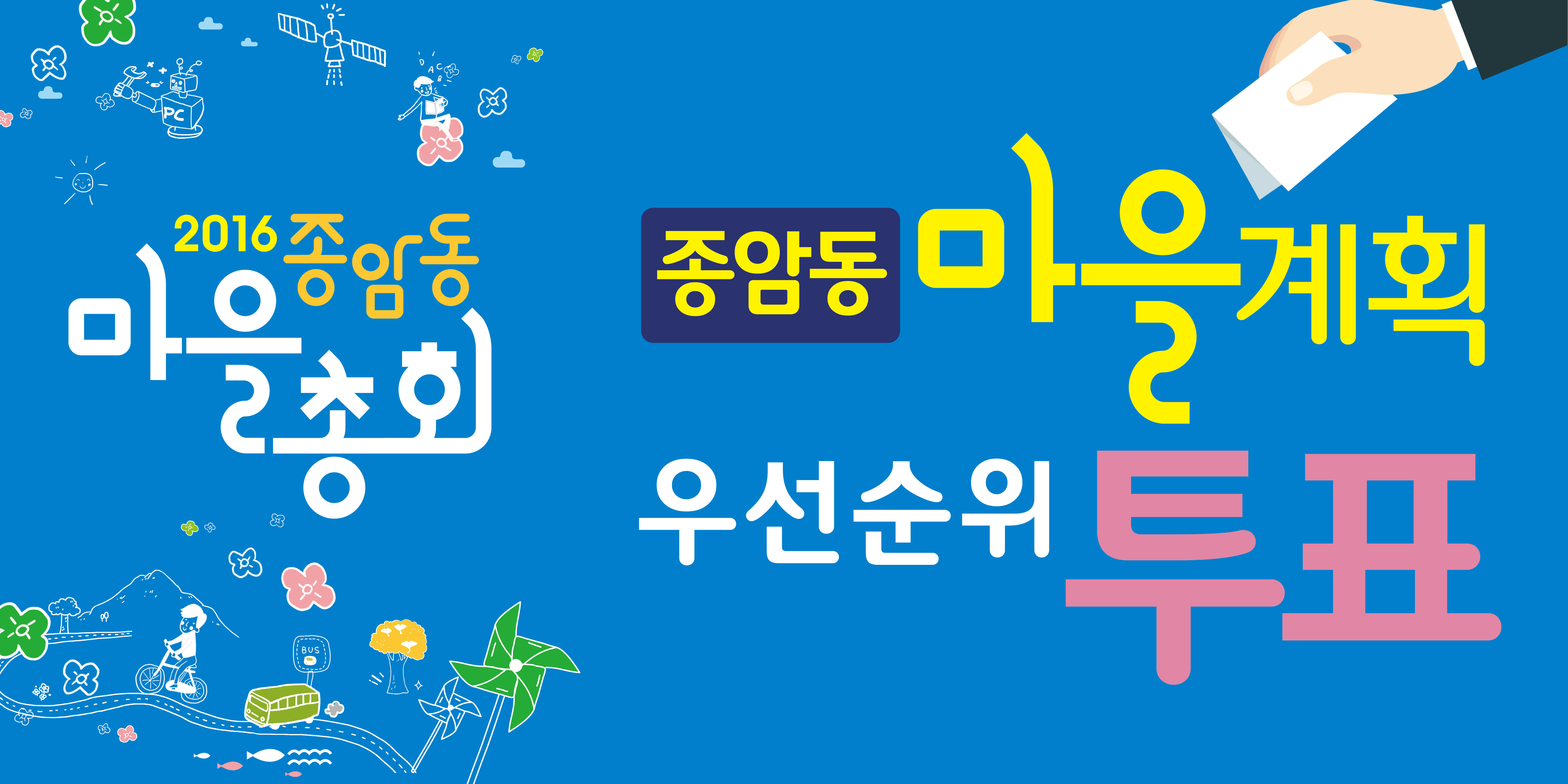 종암동 마을계획 우선 해결해야 할 사업 2개를 투표해 주세요!