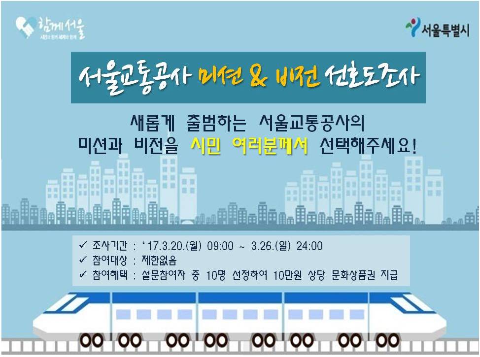 서울교통공사 미션&비전 엠보팅