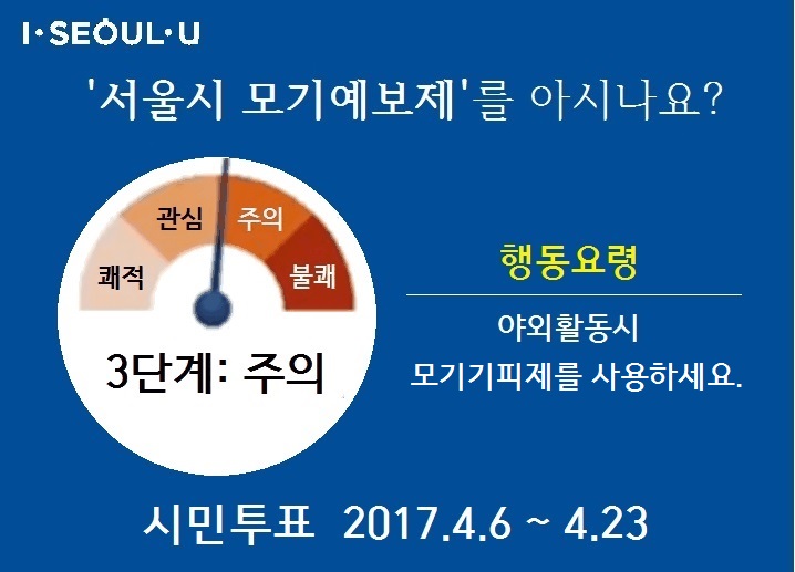 서울시 모기 예보제를 아시나요?