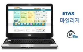 ETAX 마일리지(전자납세자 마일리지)를 아시나요?