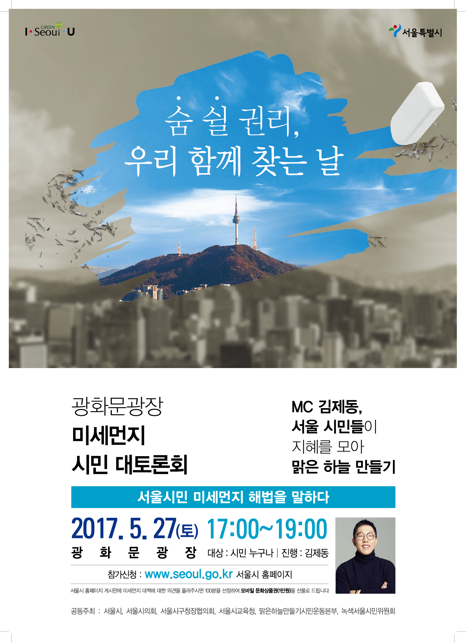 광화문광장 미세먼지 시민대토론회 사전 인식조사