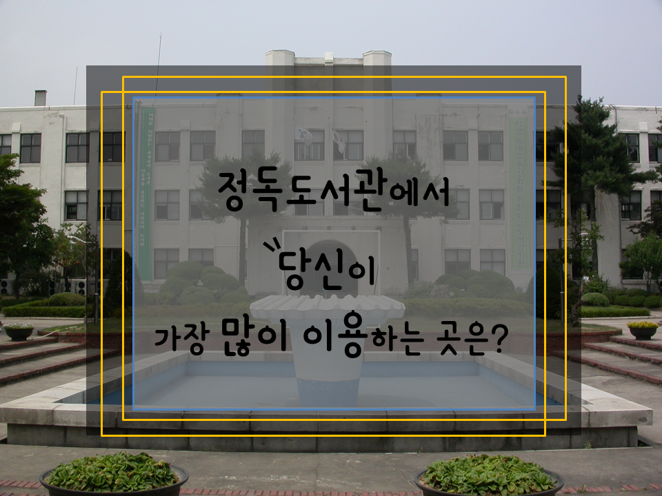 정독도서관에서 당신이 가장 많이 이용하는 곳은 어디인가요?