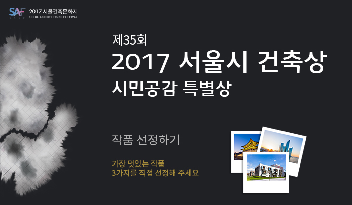 제35회 서울시 건축상  『시민공감특별상』 (3작품 선택)