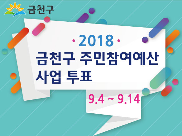2018년도 금천구 주민참여예산 사업 투표