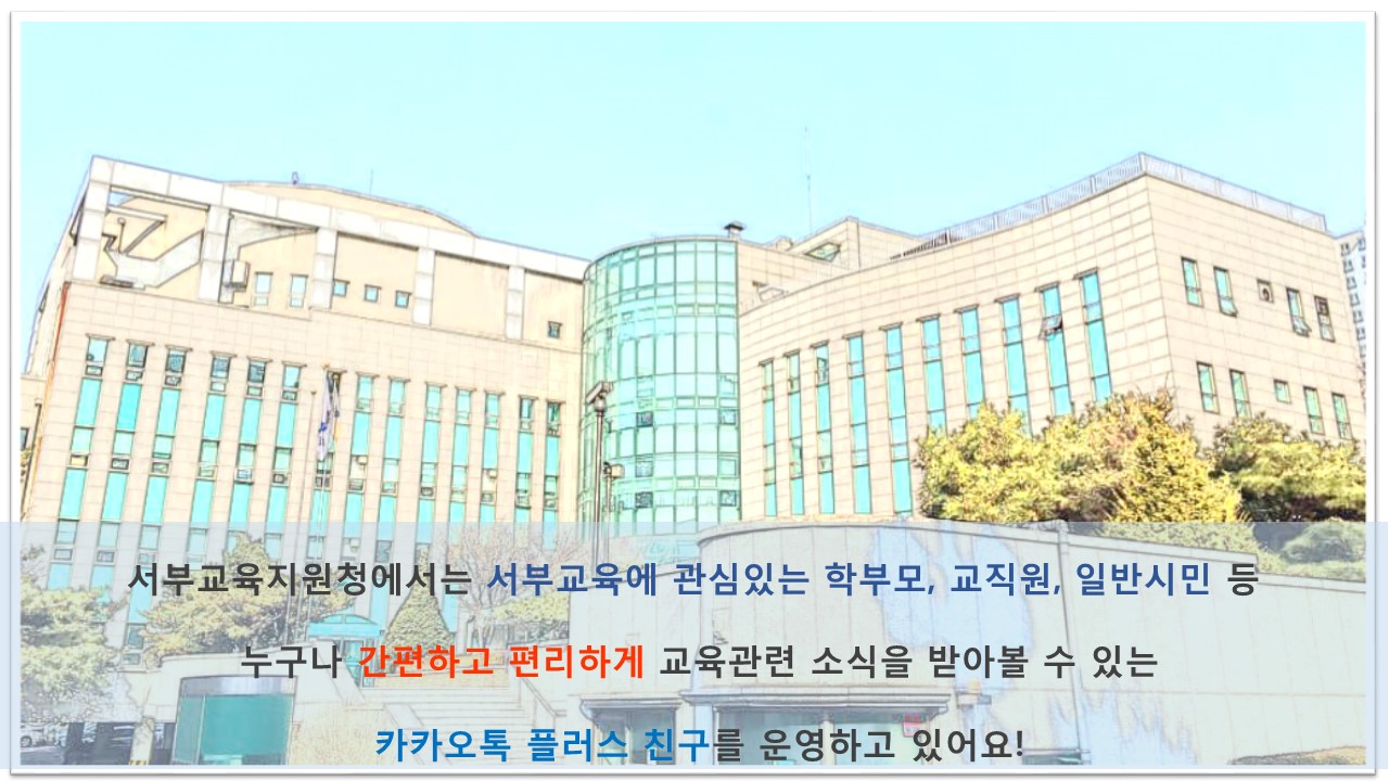 서부교육지원청에서 운영하는 카카오톡 플러스 친구에 대해서 알고 계신가요?