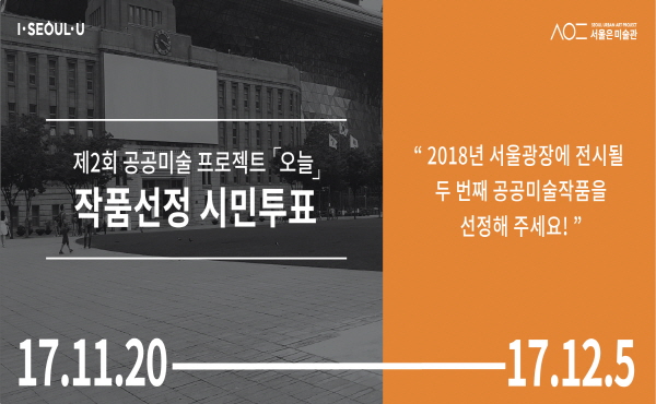 제2회 공공미술프로젝트 '오늘' 작품선정 시민투표(5작 중 택1)