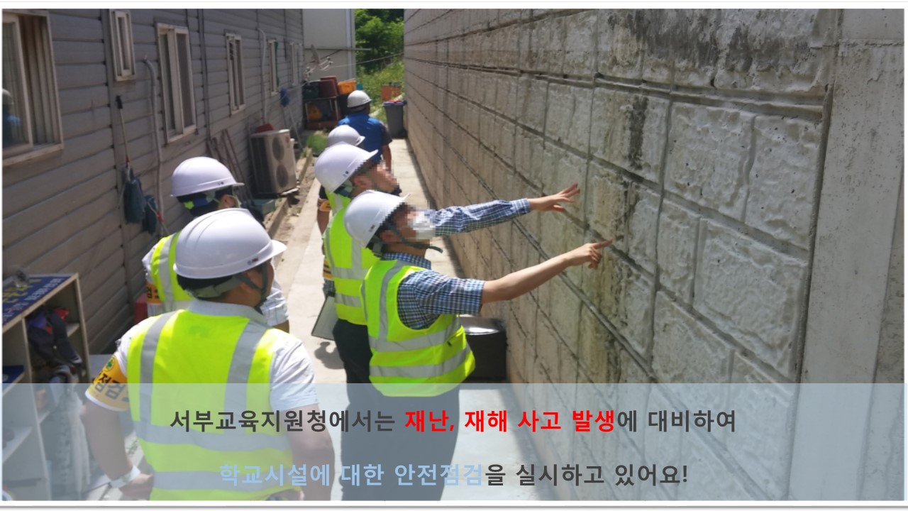 재난, 재해 사고 발생에 대비하여 서부교육지원청에서는 학교시설에 대한 안전점검을 실시하고 있습니다!