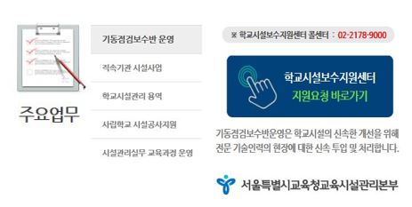 전국 교육청 중 학교 등 교육시설의 직접 보수 지원을 목적으로 설립된 유일한 직속기관은 서울특별시교육청교육시설관리본부이다?