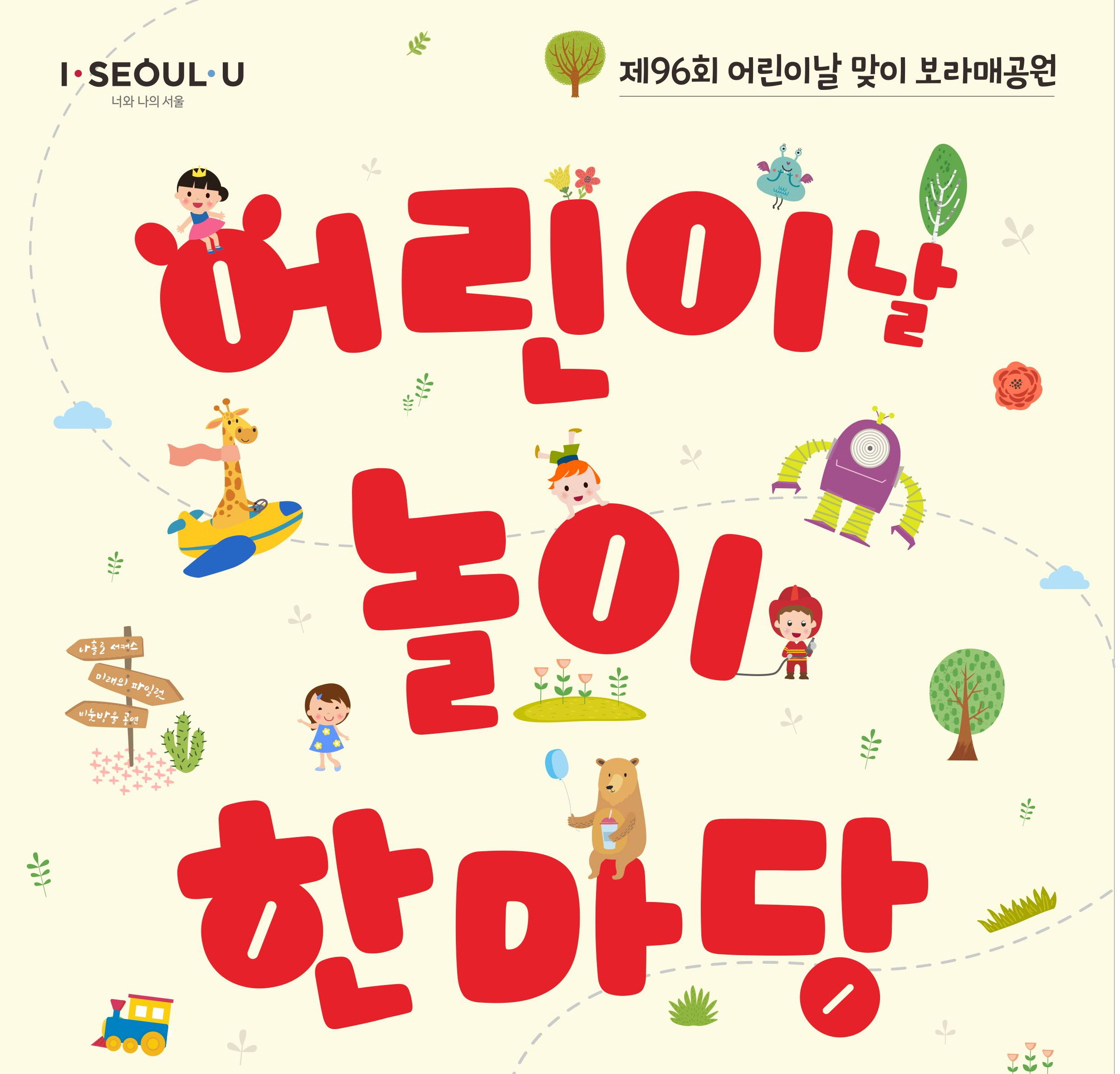 「2018 보라매공원 어린이날 놀이한마당」행사 만족도 설문 조사