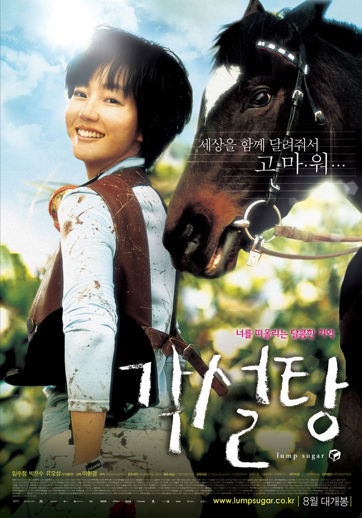 각설탕 (이환경 감독, 2006)