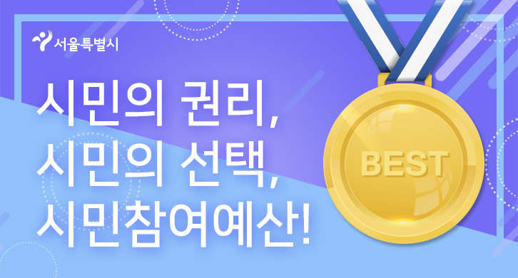 서울시 시민참여예산 우수사업 5개를 선정해주세요.