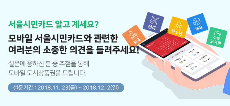 2018년 하반기 서울시민카드 앱 인지도 및 만족도 조사