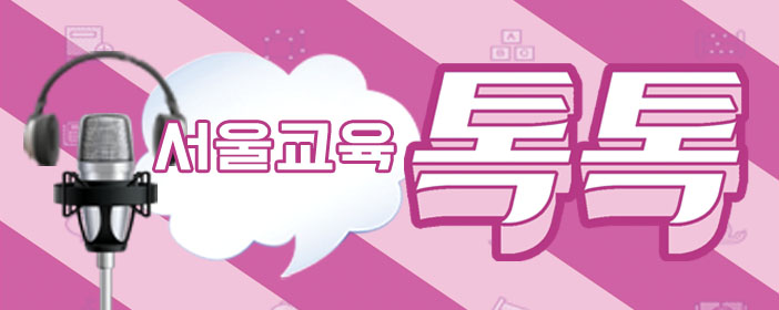 서울특별시교육청 팟캐스트 방송 '서울교육 톡톡!!' 설문 조사