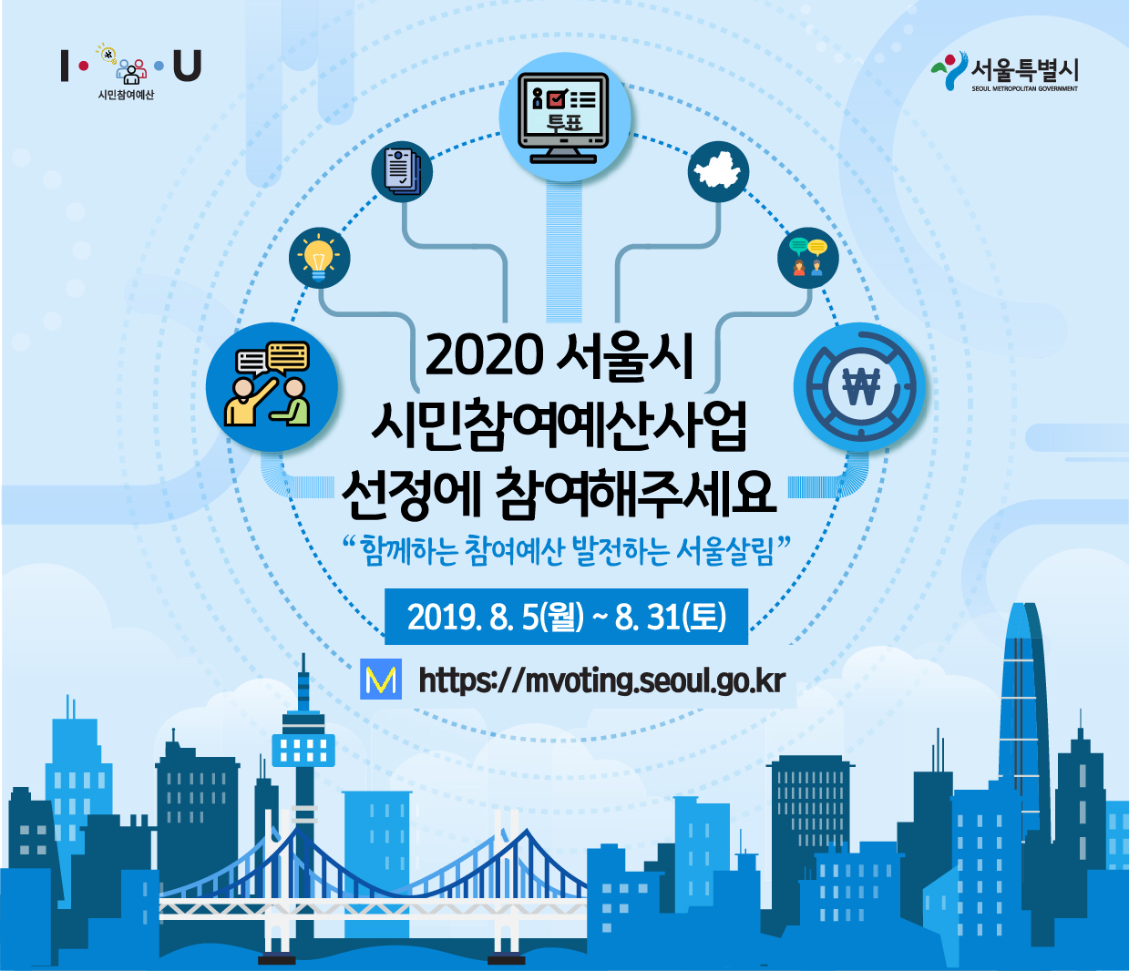 2020 서울시 시민참여예산사업 선정에 참여해주세요