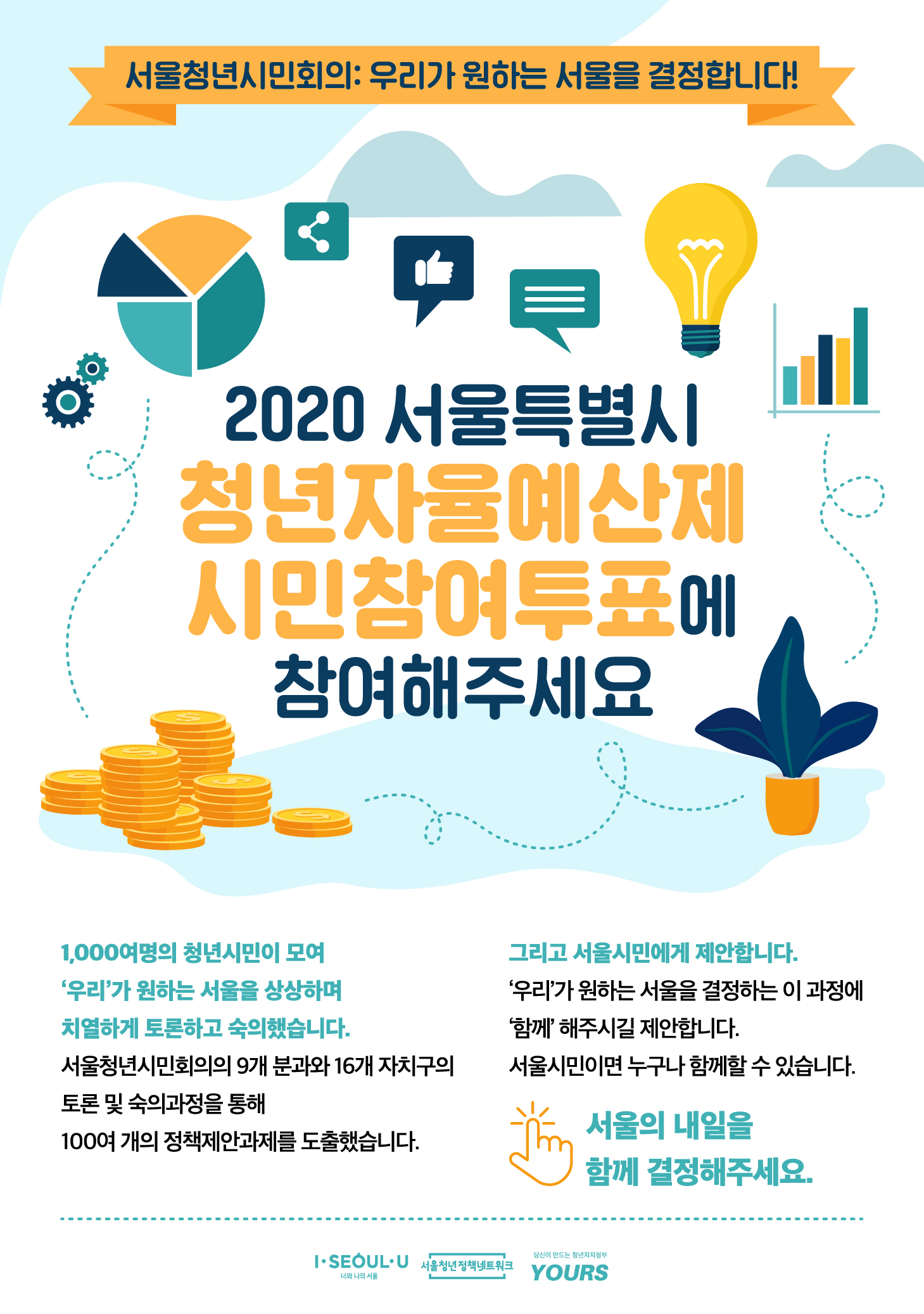 2020 서울특별시 청년자율예산제 시민참여투표에 참여해주세요