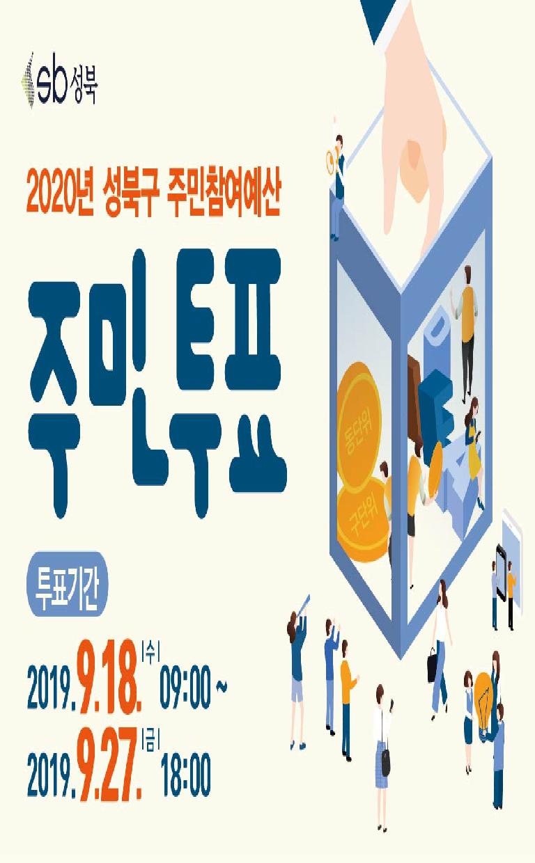 2020년 성북구 주민참여예산사업 선정 주민투표