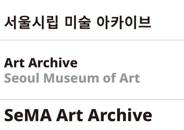 서울시립 미술 아카이브