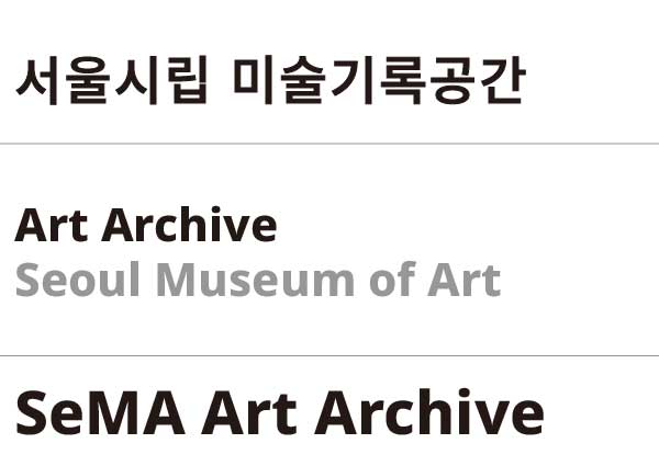 서울시립 미술기록공간