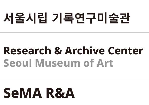 서울시립 기록연구미술관