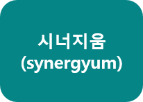 시너지움 (synergyum)