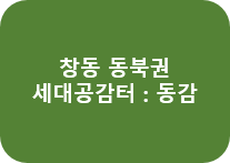 창동 동북권 세대공감터: 동감