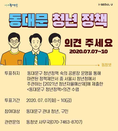 2021년 서울시 청년자율예산제 참여를 위한 동대문구 청년정책 의견 수렴