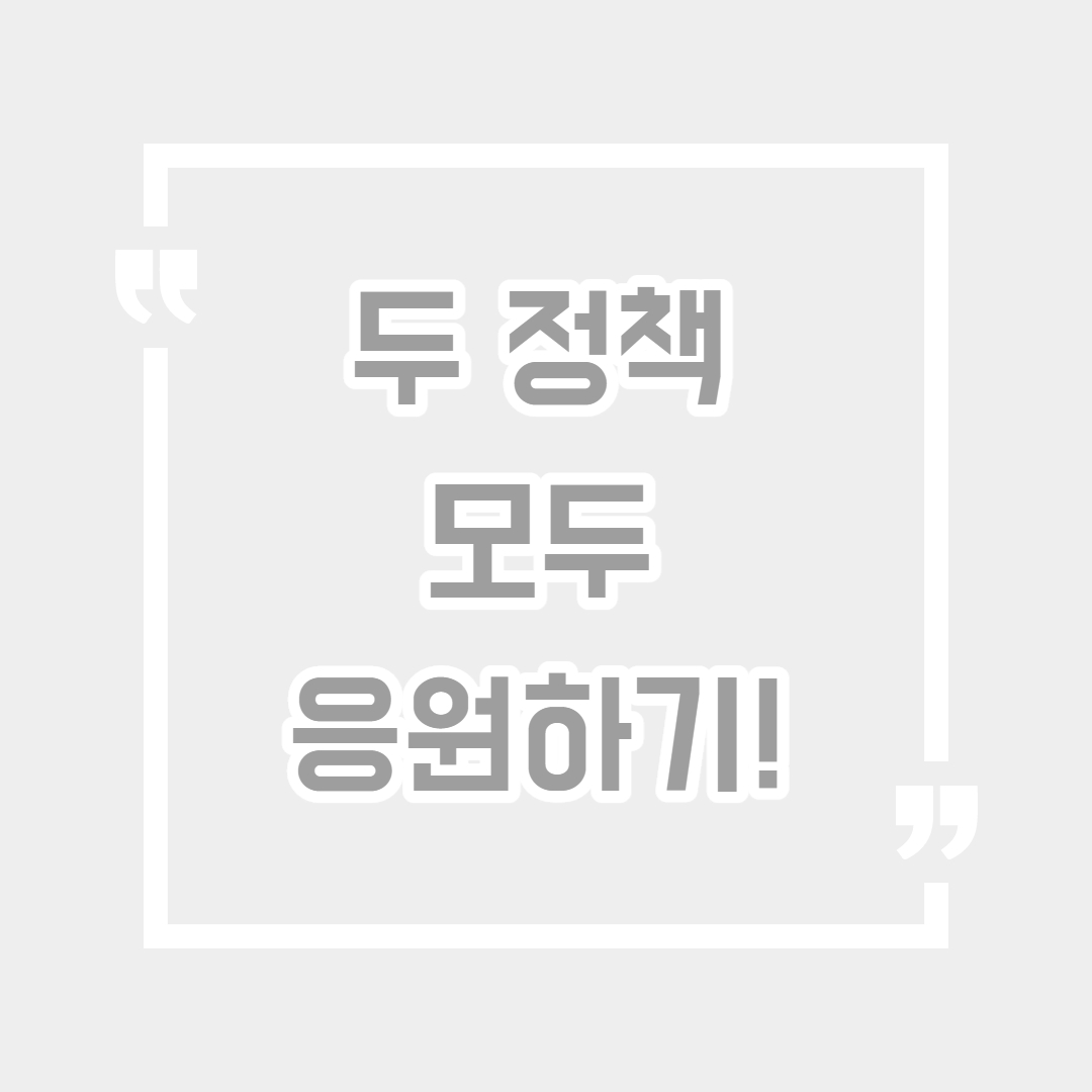 두 정책 모두 응원하기!