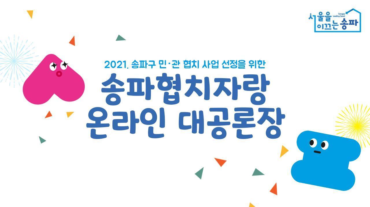 2021. 송파구 민관협치 사업 선정 투표
