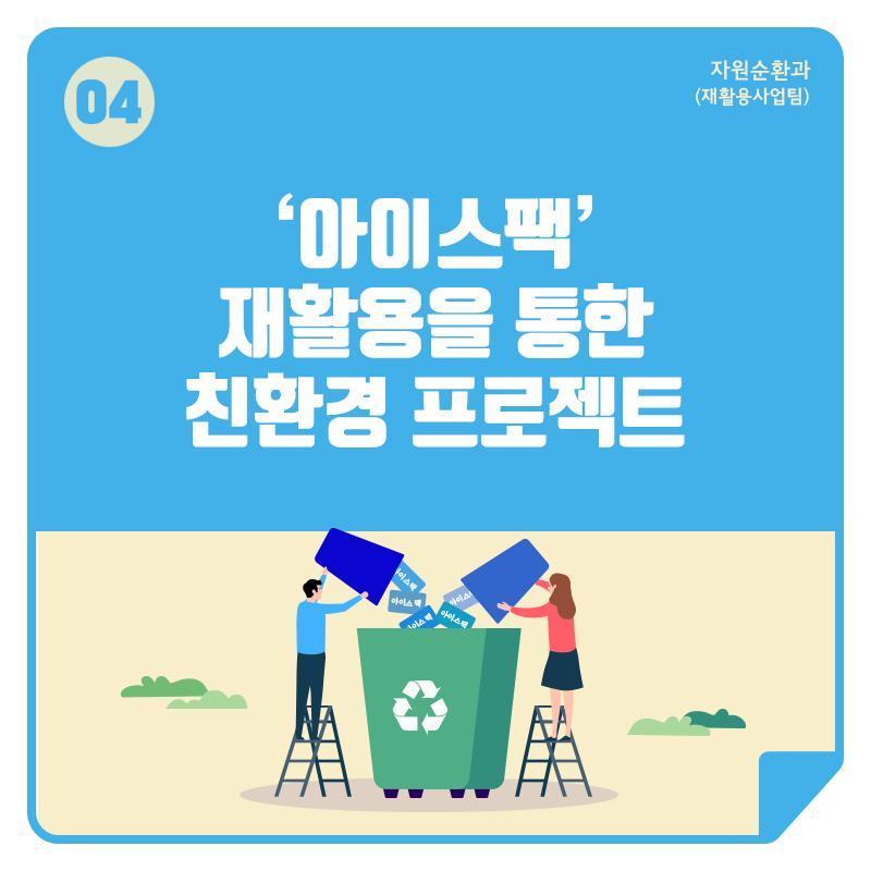 4. '아이스팩' 재활용을 통한 친환경 프로젝트