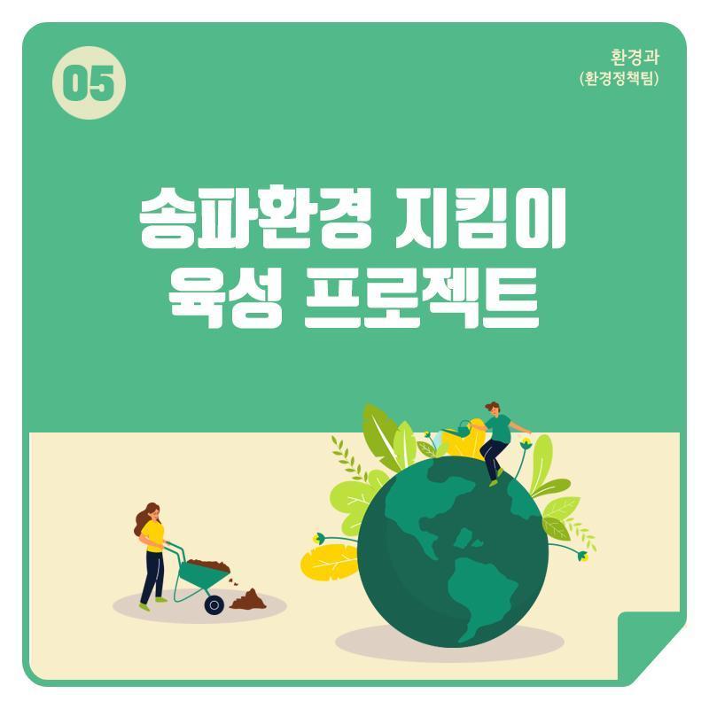 5. 송파환경 지킴이 육성 프로젝트
