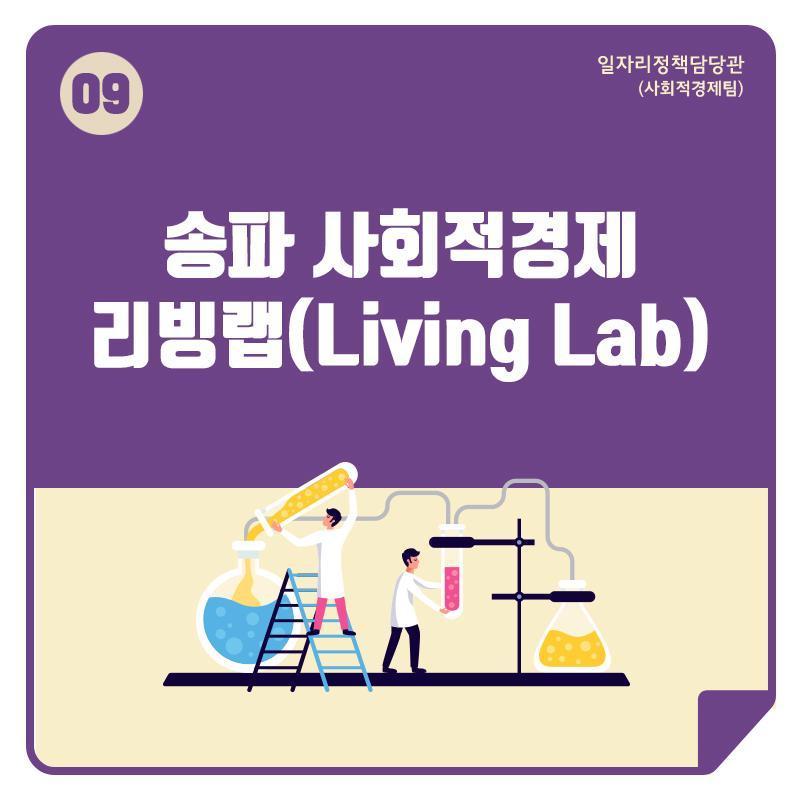 9. 송파 사회적경제 리빙랩(Living Lab)