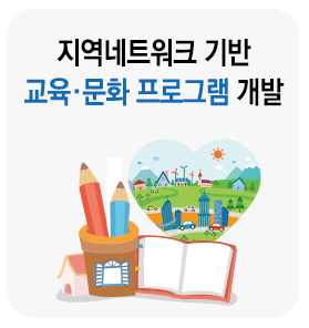 지역네트워크 기반 교육·문화 프로그램 개발