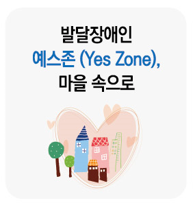 발달장애인 예스존(Yes Zone), 마을 속으로