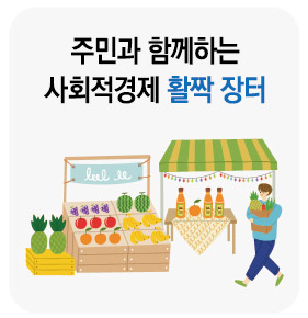 주민과 함께하는 사회적경제 활짝 장터