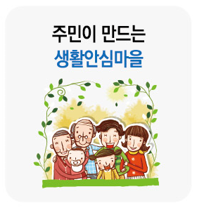 주민이 만드는 생활안심마을(유해환경개선 디자인 사업)