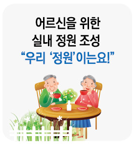 어르신을 위한 실내 정원 조성 “우리 '정원'이는요!”