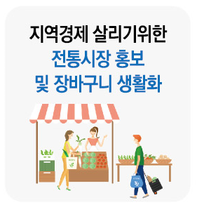 지역경제 살리기위한 전통시장 홍보 및 장바구니 생활화