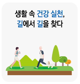 생활 속 건강 실천, 길에서 길을 찾다