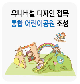 유니버설 디자인 접목 통합 어린이공원 조성