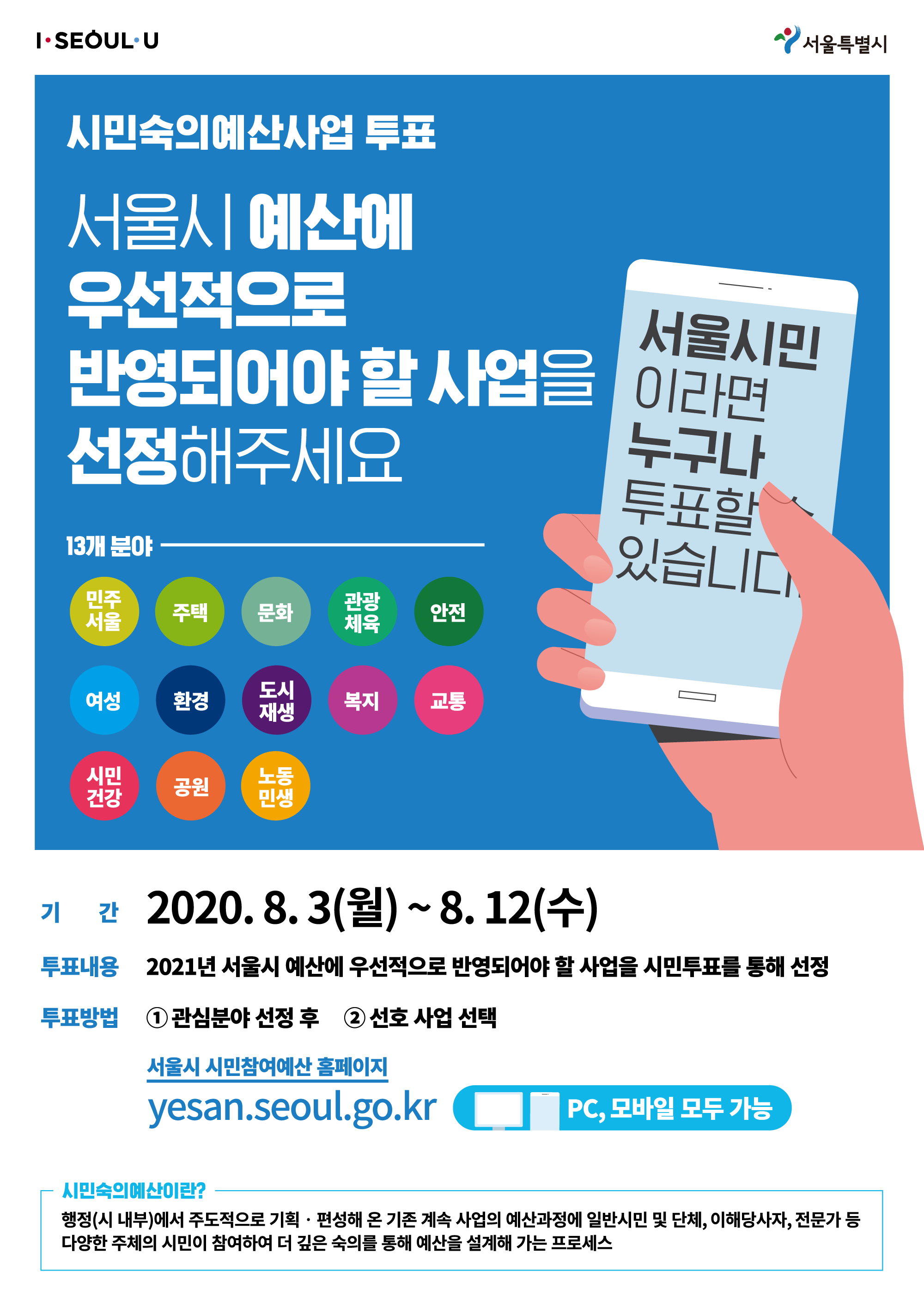 시민숙의예산사업 투표
서울시 예산에 우선적으로 반영되어야 할 사업을 선정해 주세요

서울시민이라면 누구나 투표할 수 있습니다.