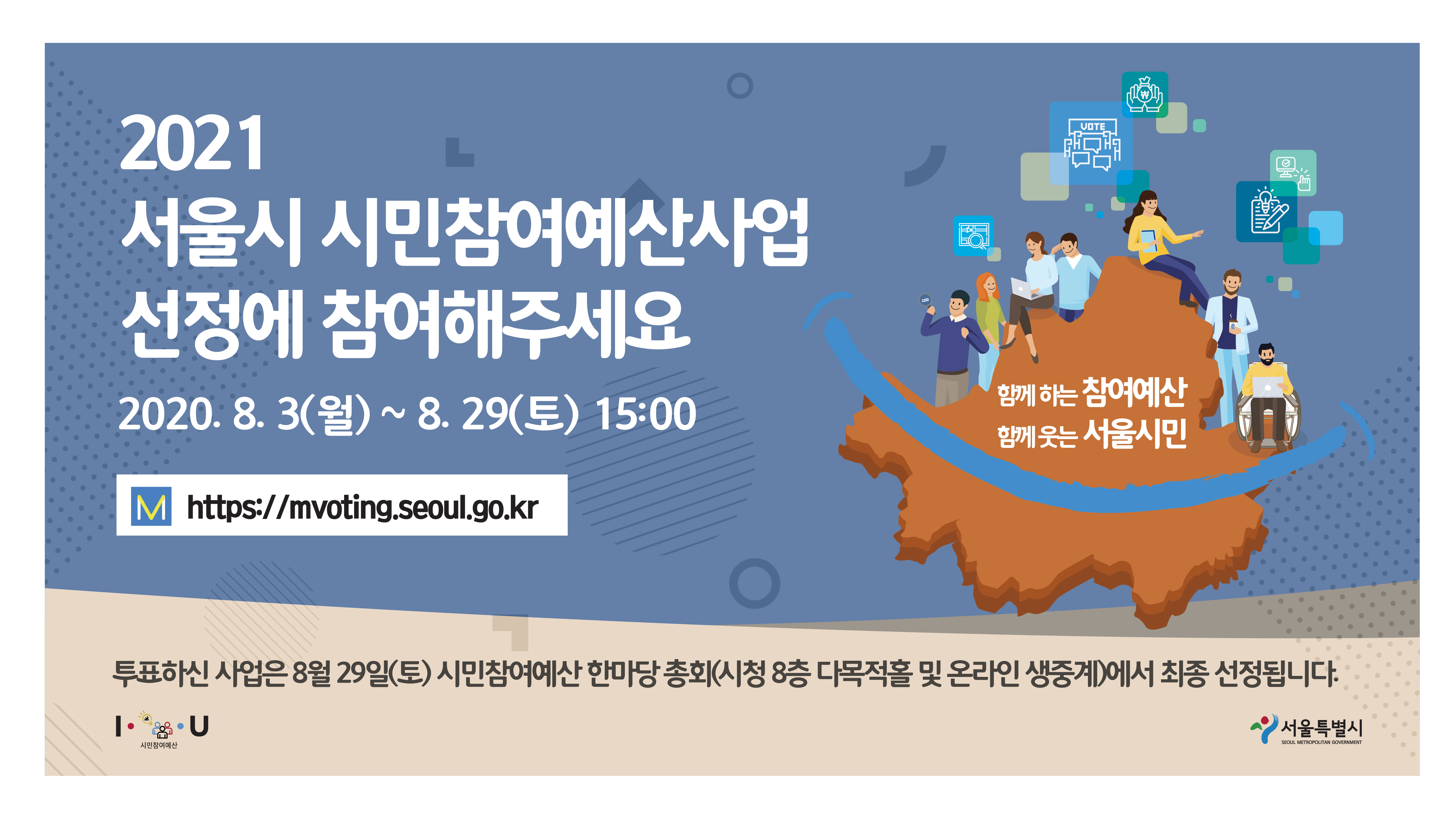 2021 서울시 시민참여예산사업 선정에 참여해주세요