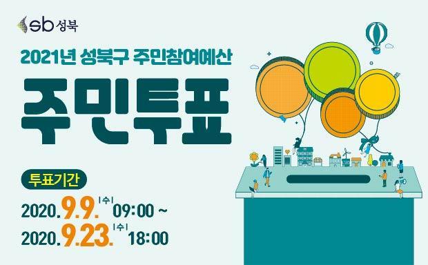 sb성북
2021년 성북구 주민참여예산
주민투표
투표기간
2020.9.9.(수) 09:00 ~
2020.9.23.(수) 18:00